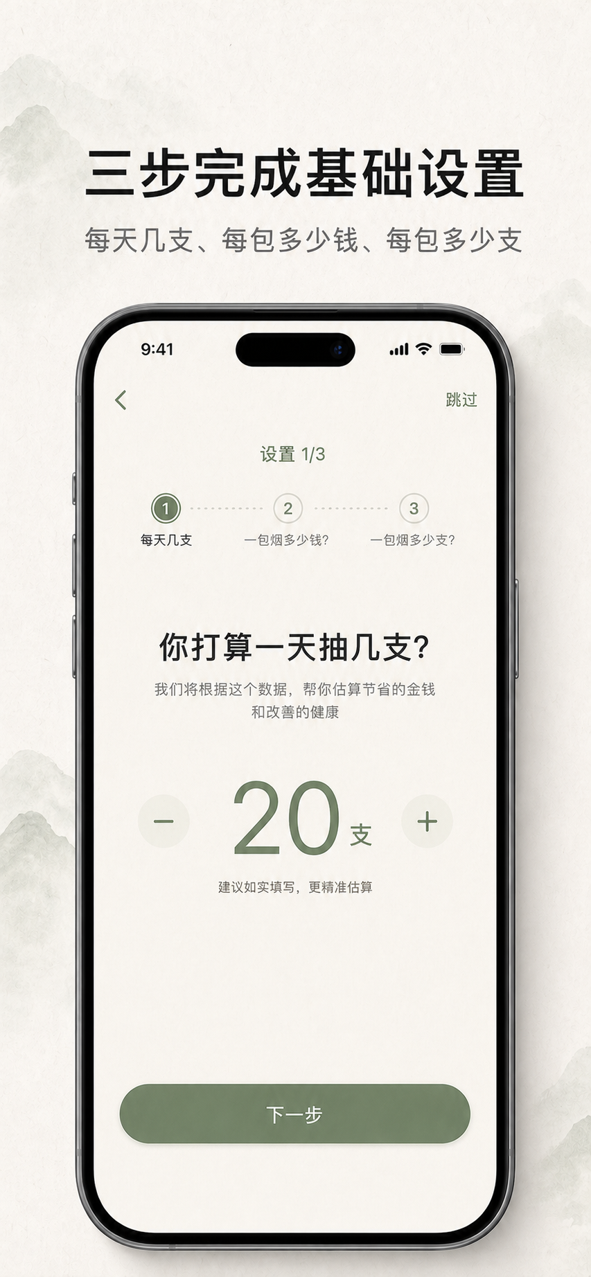 基础设置界面，引导用户填写每日吸烟量