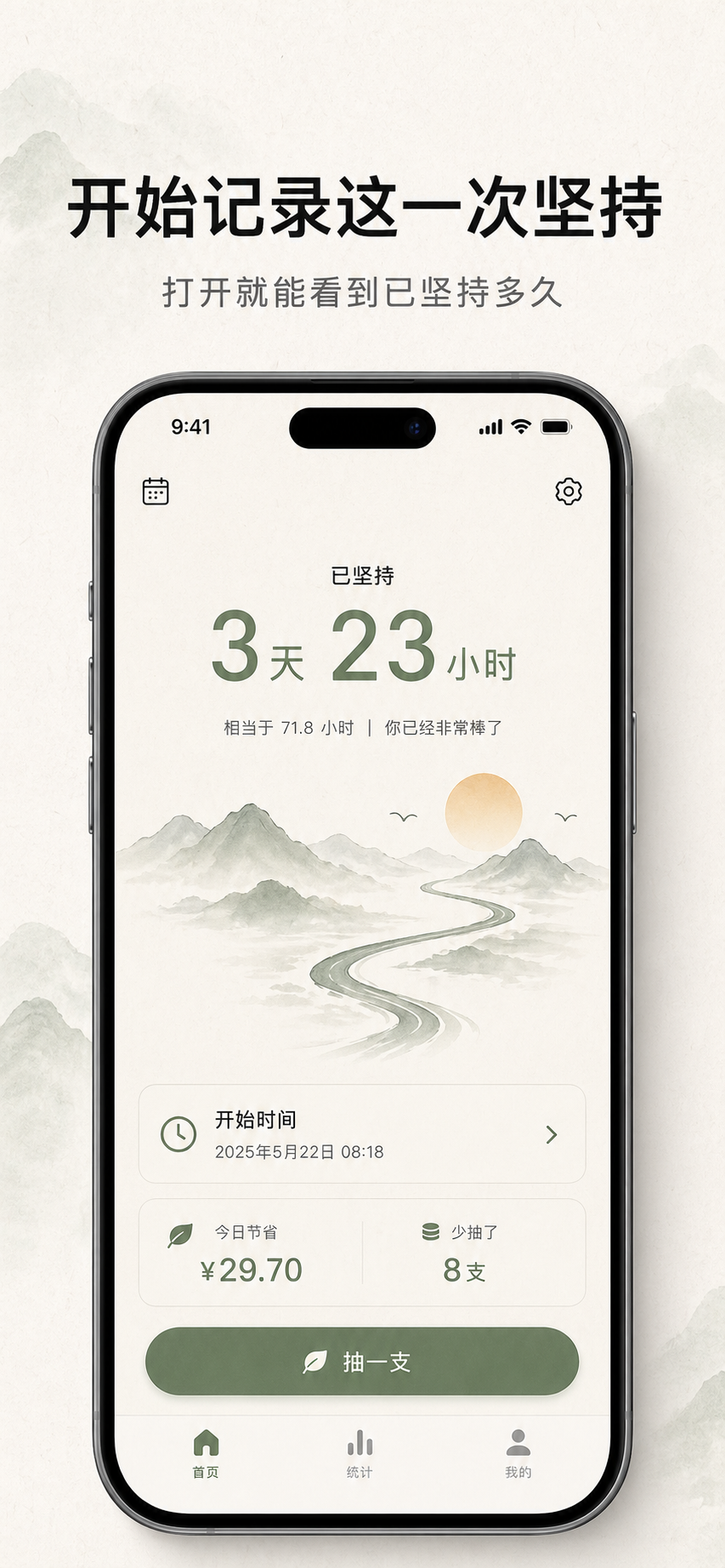 戒了应用首页，显示已坚持 3 天 23 小时的计时器、水墨山水背景和今日节省数据